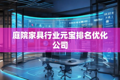 庭院家具行業元寶排名優化公司