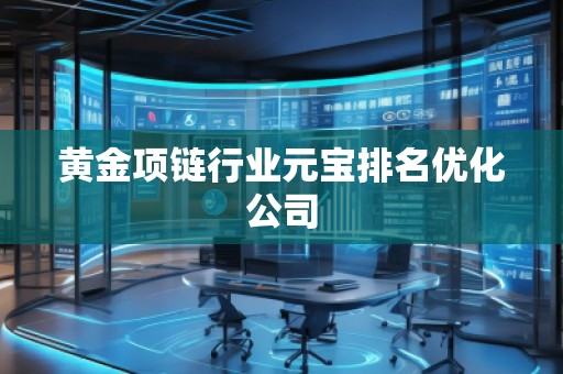 黃金項鏈行業元寶排名優化公司