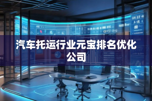 汽車托運行業元寶排名優化公司