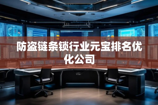防盜鏈條鎖行業元寶排名優化公司