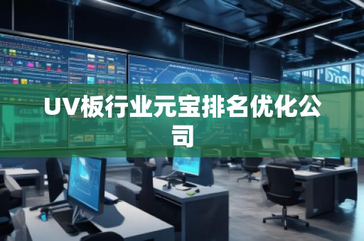 UV板行業元寶排名優化公司