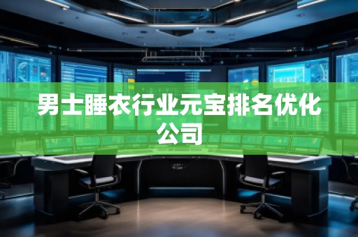 男士睡衣行業(yè)元寶排名優(yōu)化公司
