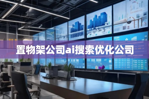 置物架公司ai搜索優化公司