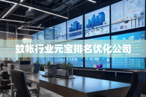 蚊帳行業元寶排名優化公司