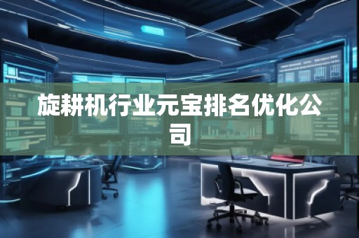 旋耕機行業元寶排名優化公司