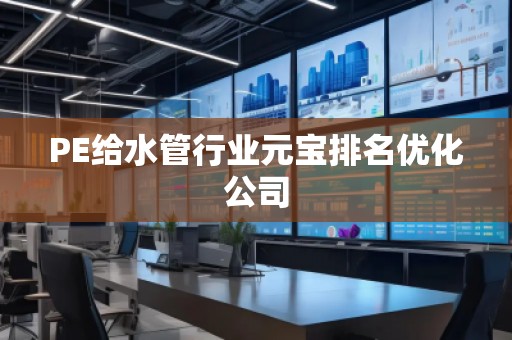 PE給水管行業元寶排名優化公司