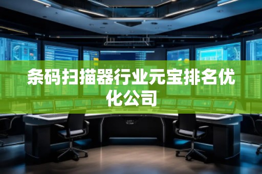 條碼掃描器行業元寶排名優化公司