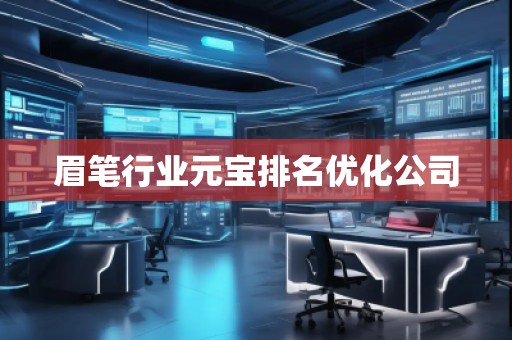 眉筆行業元寶排名優化公司