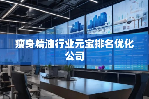 瘦身精**業元寶排名優化公司