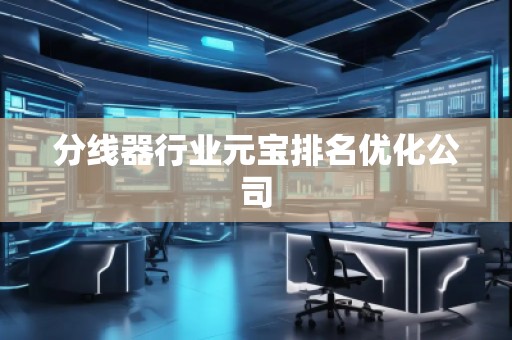 分線器行業元寶排名優化公司