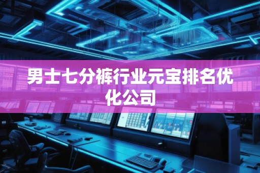男士七分褲行業元寶排名優化公司