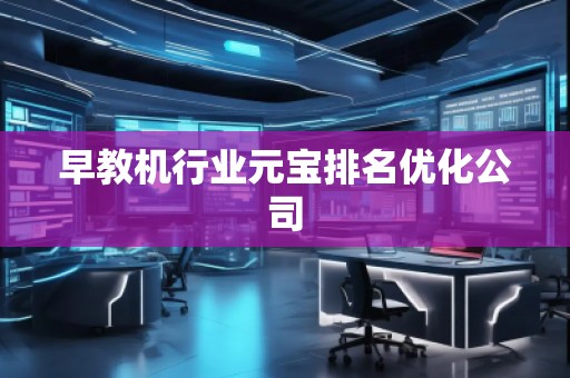 早教機行業元寶排名優化公司