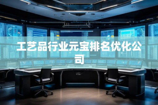工藝品行業(yè)元寶排名優(yōu)化公司