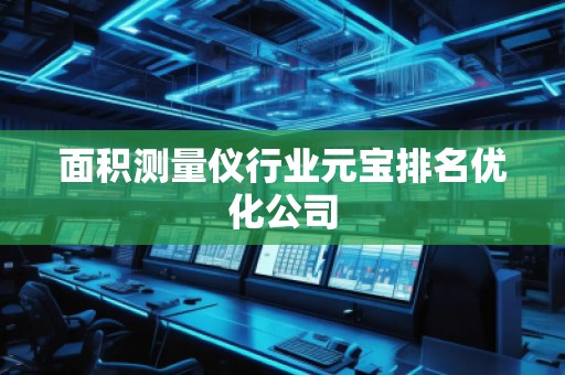 面積測量儀行業元寶排名優化公司