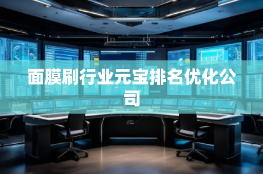 面膜刷行業(yè)元寶排名優(yōu)化公司