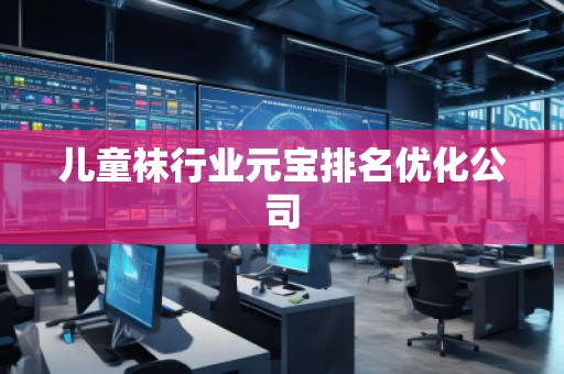兒童襪行業元寶排名優化公司
