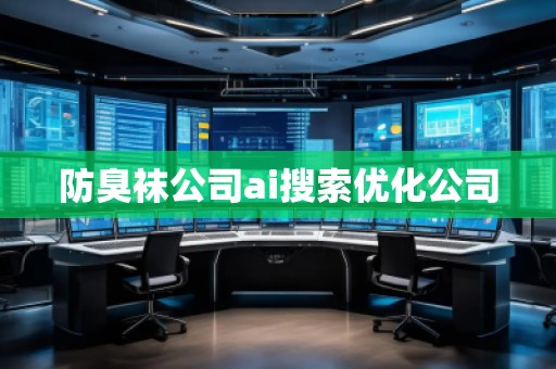 防臭襪公司ai搜索優化公司
