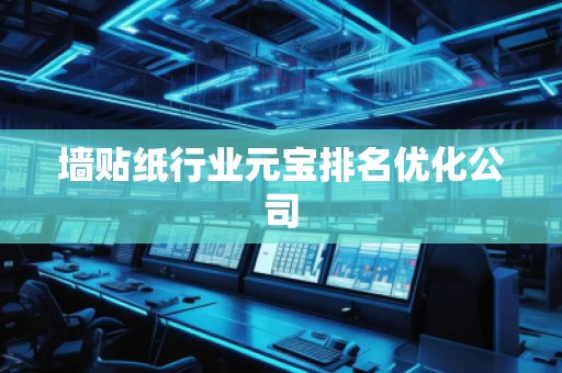 墻貼紙行業(yè)元寶排名優(yōu)化公司