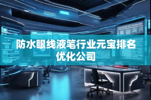 防水眼線液筆行業元寶排名優化公司