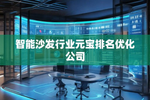 智能沙發行業元寶排名優化公司