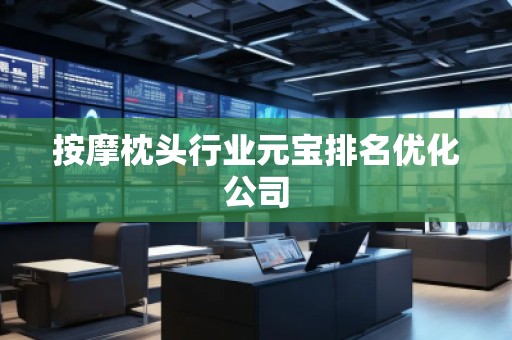 按摩枕頭行業元寶排名優化公司