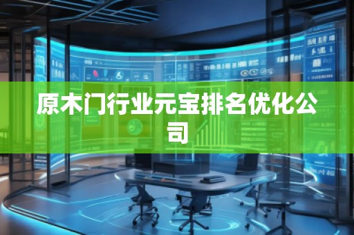 原木門行業元寶排名優化公司