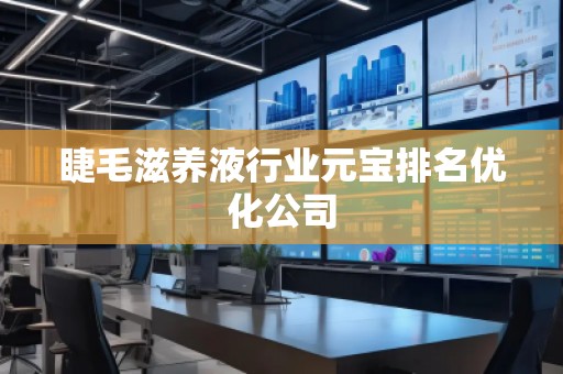 睫毛滋養液行業元寶排名優化公司