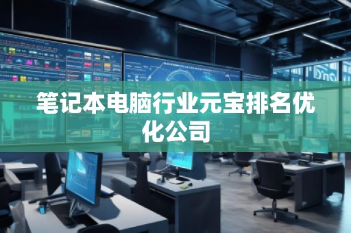 筆記本電腦行業元寶排名優化公司