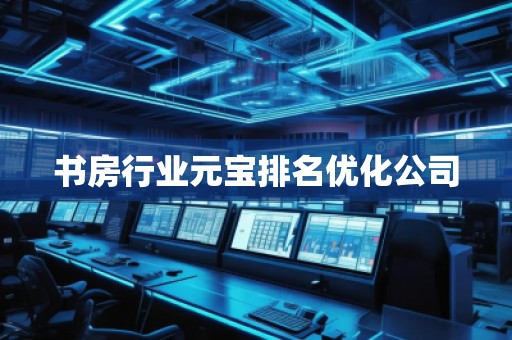 書房行業元寶排名優化公司
