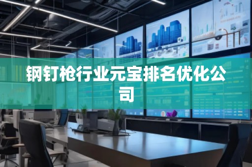 鋼釘槍行業元寶排名優化公司