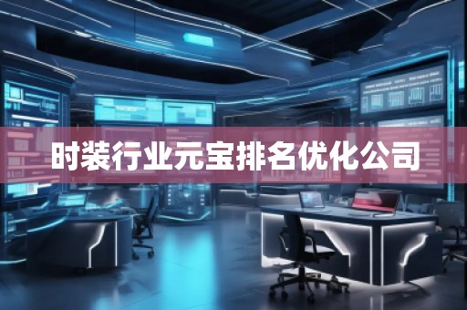 時(shí)裝行業(yè)元寶排名優(yōu)化公司