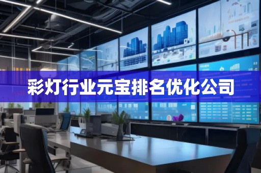 彩燈行業元寶排名優化公司
