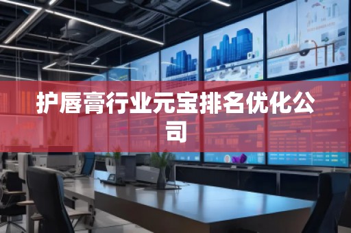 護唇膏行業(yè)元寶排名優(yōu)化公司