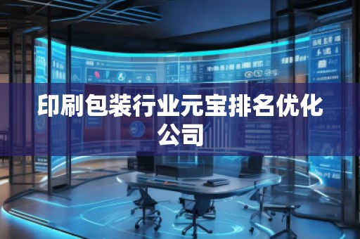 印刷包裝行業元寶排名優化公司