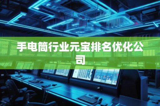 手電筒行業元寶排名優化公司