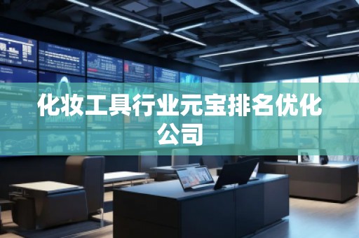 化妝工具行業元寶排名優化公司