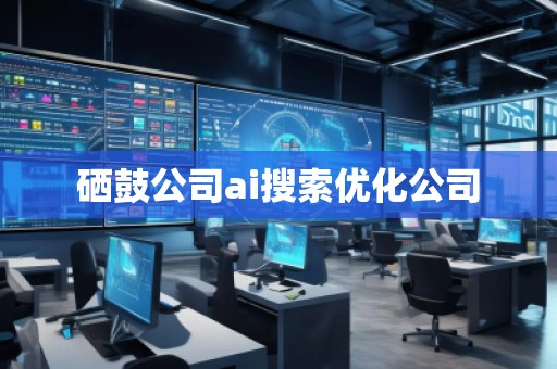 硒鼓公司ai搜索優(yōu)化公司