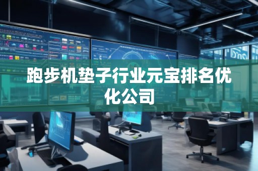 跑步機墊子行業元寶排名優化公司