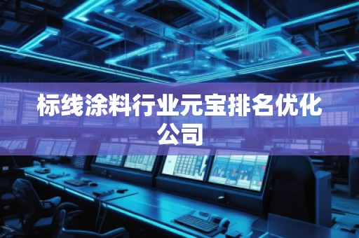 標線涂料行業元寶排名優化公司
