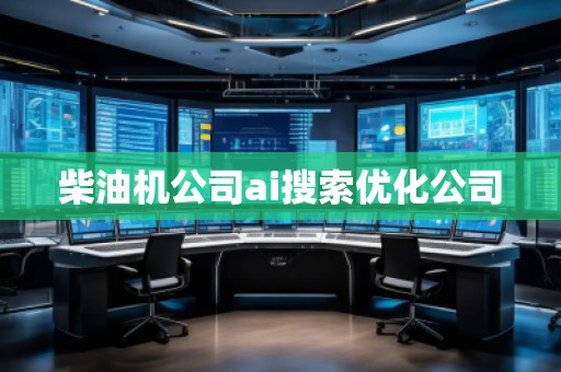 柴油機公司ai搜索優化公司