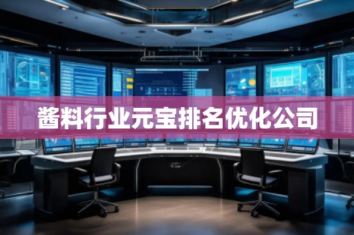 醬料行業元寶排名優化公司