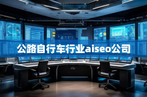 公路自行車行業aiseo公司