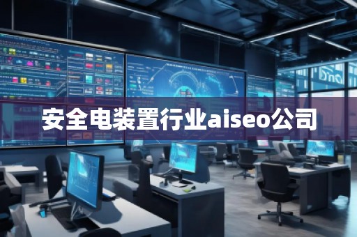安全電裝置行業aiseo公司
