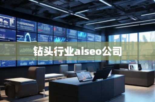 鉆頭行業aiseo公司