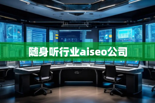 隨身聽行業aiseo公司 隨身聽行業aiseo公司