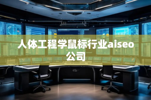 人體工程學鼠標行業aiseo公司
