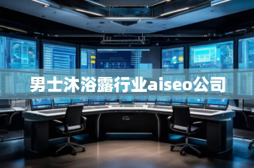 男士沐浴露行業(yè)aiseo公司