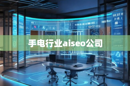 手電行業(yè)aiseo公司