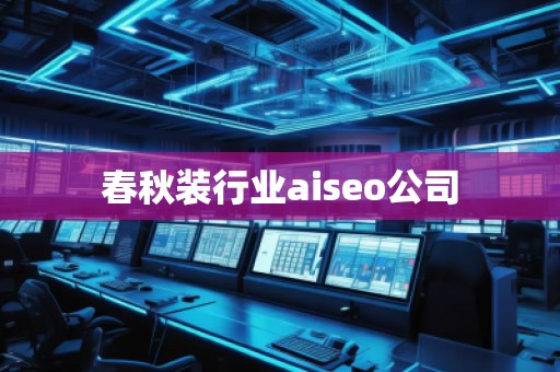 春秋裝行業(yè)aiseo公司