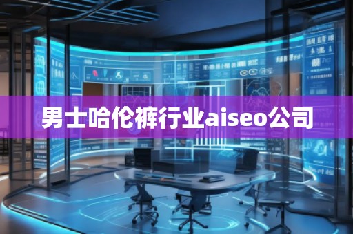 男士哈倫褲行業aiseo公司